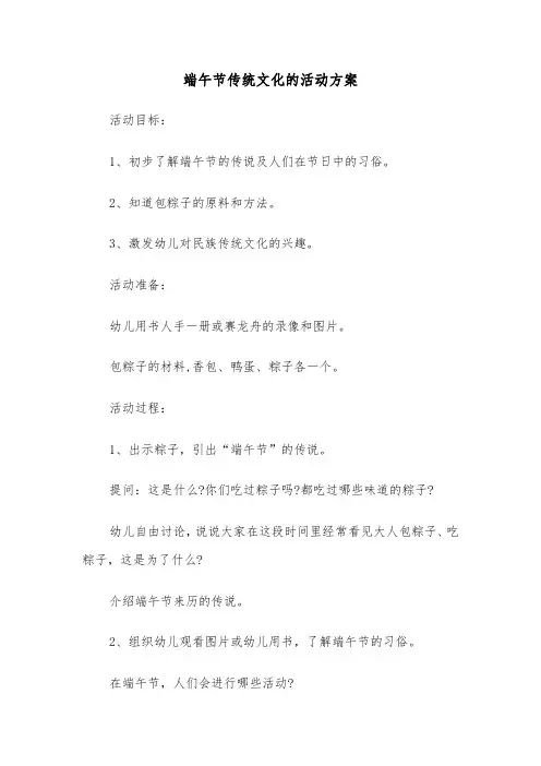 端午节传统文化的活动方案(二篇)