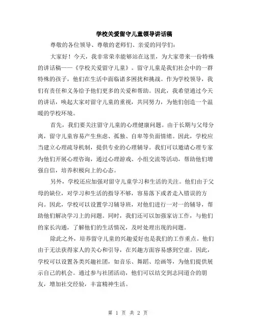 学校关爱留守儿童领导讲话稿