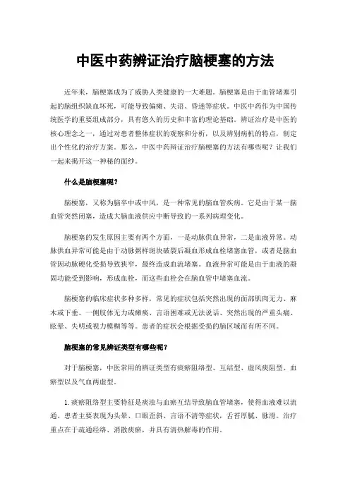中医中药辨证治疗脑梗塞的方法