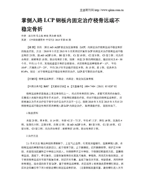 掌侧入路LCP钢板内固定治疗桡骨远端不稳定骨折