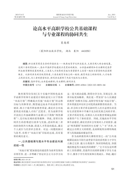 论高水平高职学校公共基础课程与专业课程的协同共生