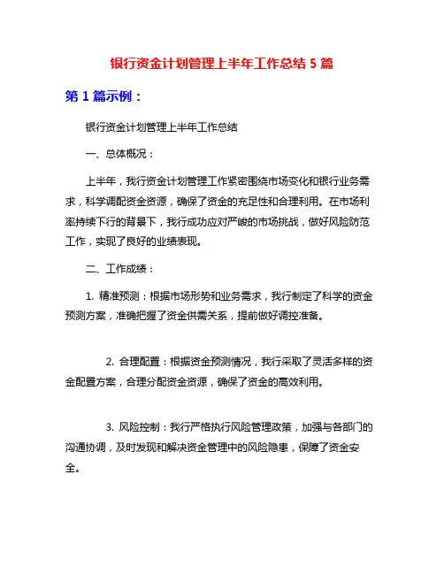 银行资金计划管理上半年工作总结5篇