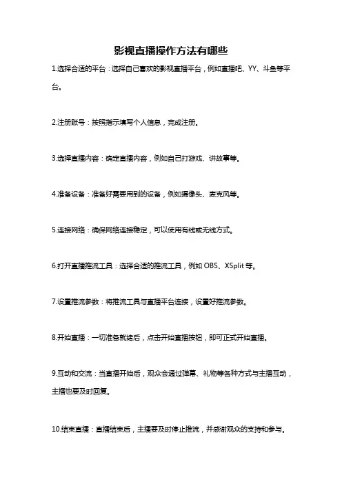 影视直播操作方法有哪些
