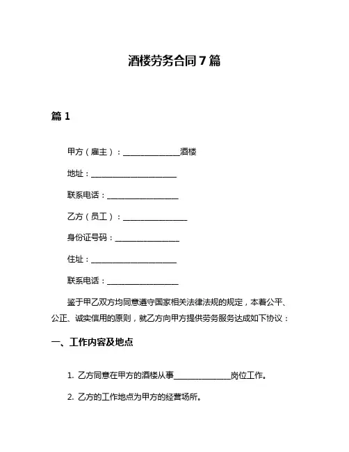 酒楼劳务合同7篇