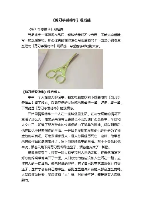 《剪刀手爱德华》观后感