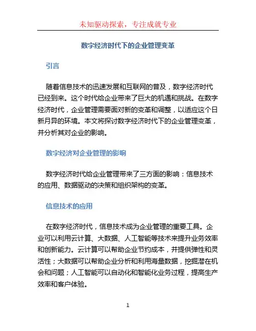 数字经济时代下的企业管理变革