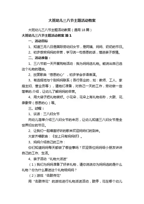 大班幼儿三八节主题活动教案