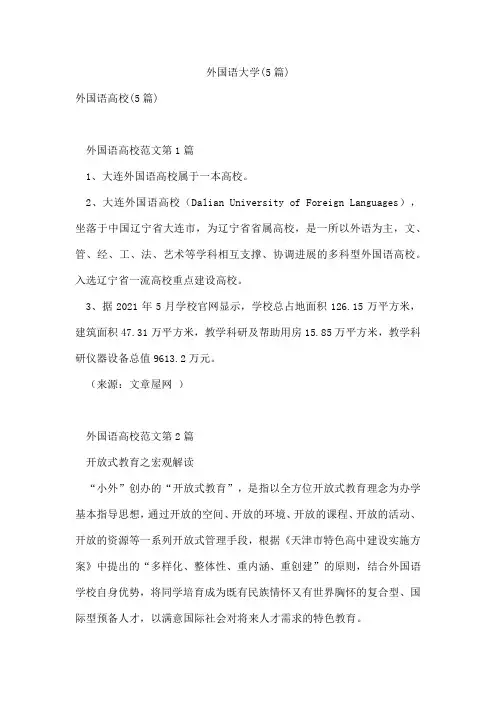外国语大学(5篇)