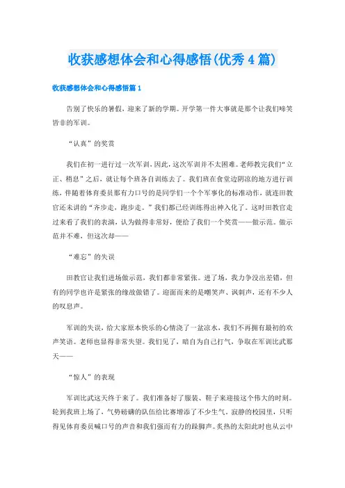 收获感想体会和心得感悟(优秀4篇)