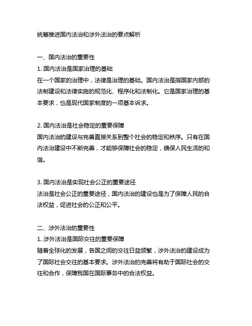 统筹推进国内法治和涉外法治的要点解析