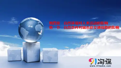 高中地理课件-4.1自然条件对城市的影响