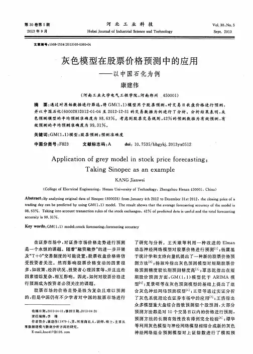 灰色模型在股票价格预测中的应用——以中国石化为例