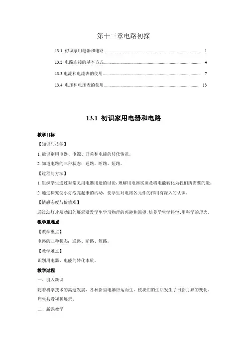苏科版九年级物理上册第十三章电路初探 教案教学设计