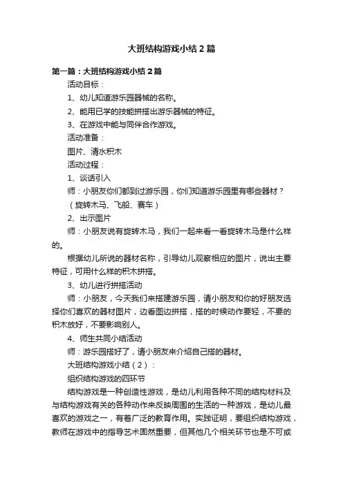 大班结构游戏小结2篇