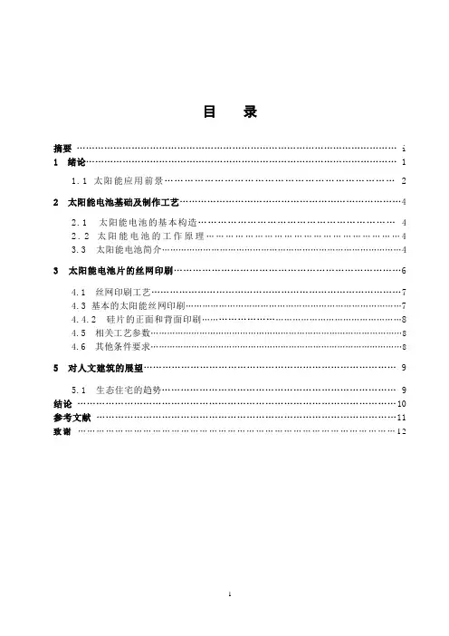 太阳能电池的丝网印刷