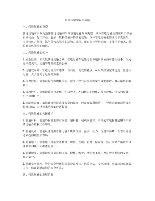 管道运输知识点总结