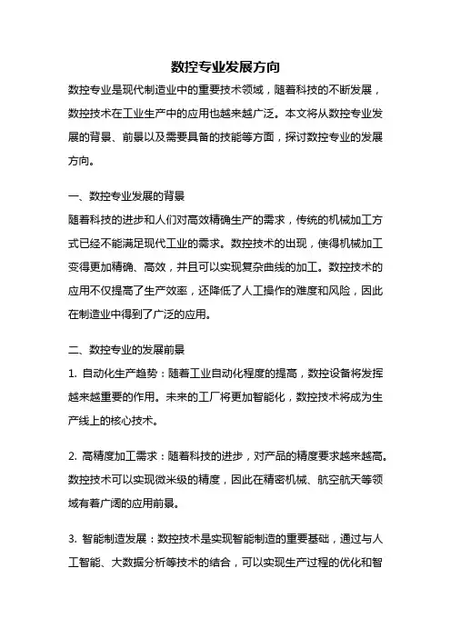 数控专业发展方向
