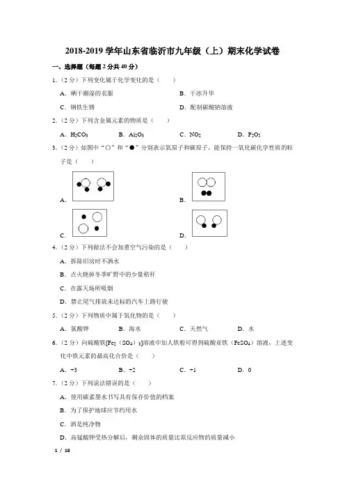 【精品初三化学试卷】2018-2019学年山东省临沂市九年级(上)期末化学试卷+答案 (2)