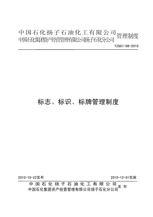 扬子石化标志、标识、标牌管理制度