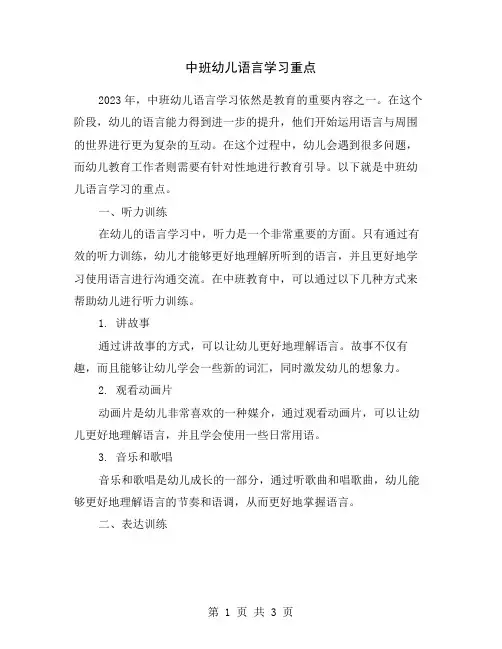 中班幼儿语言学习重点