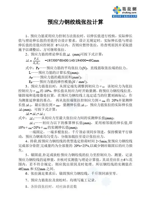 预应力钢绞线张拉计算_secret