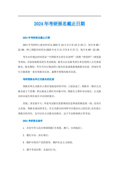 2024年考研报名截止日期