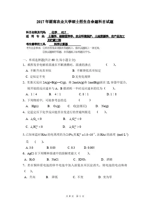 湖南农业大学2017年《617化学》考研专业课真题试卷