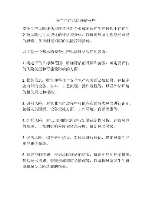 安全生产风险评估程序