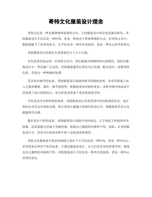 哥特文化服装设计理念