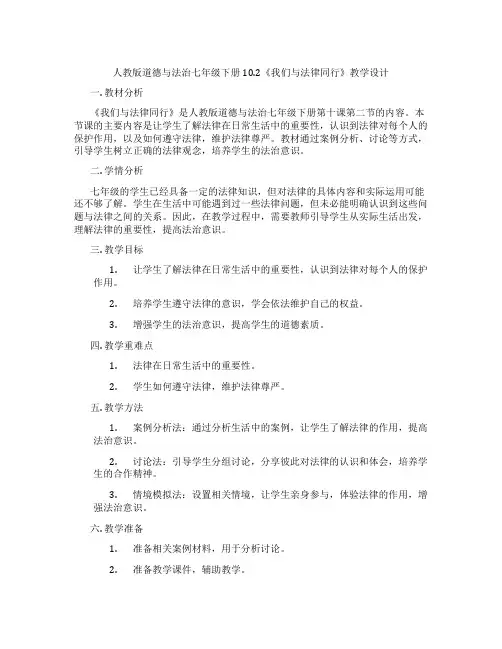 人教版道德与法治七年级下册10.2《我们与法律同行》教学设计