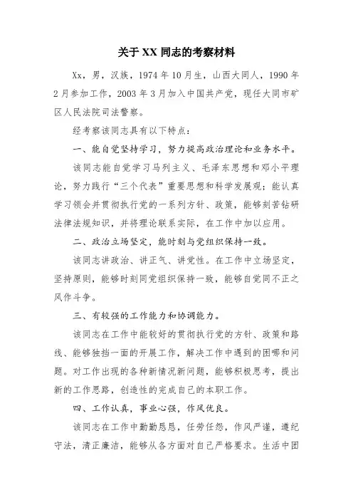 关于xx同志的考察材料
