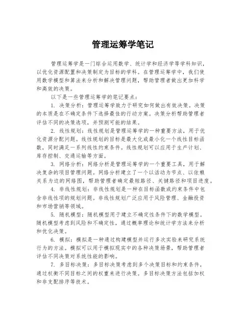 管理运筹学笔记