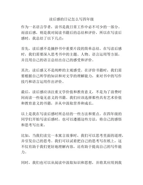 读后感的日记怎么写四年级