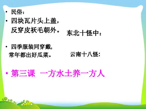 一方水土养一方人-课件