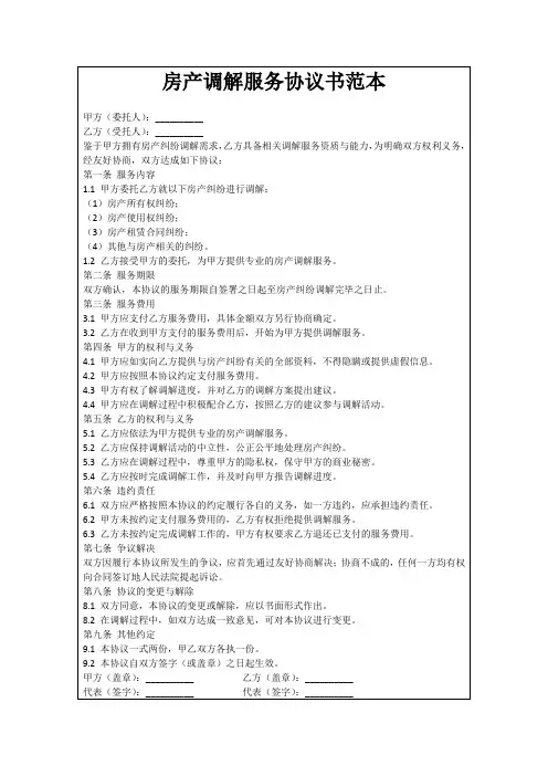 房产调解服务协议书范本