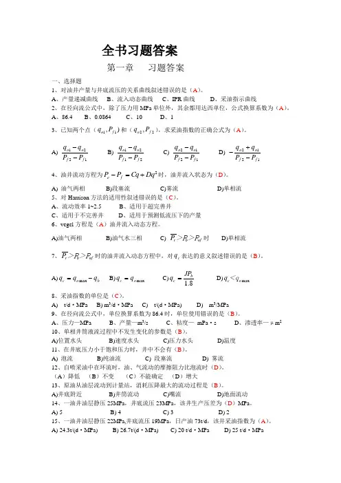 采油工程全书习题答案