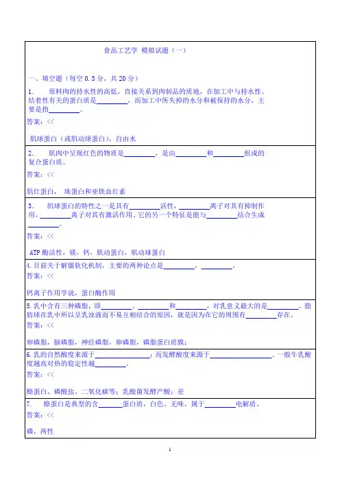食品工艺学模拟试题及答案