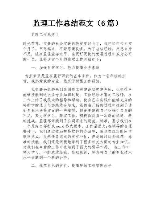 监理工作总结范文(6篇)