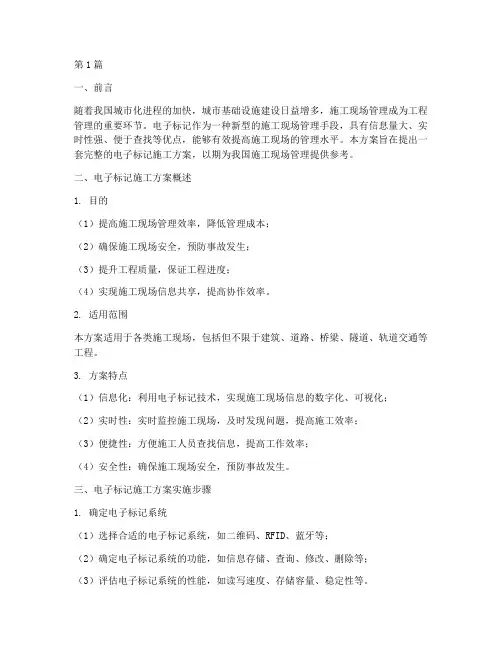 电子标记施工方案(3篇)