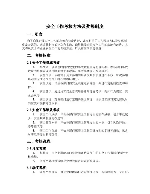 安全工作考核办法及奖惩制度