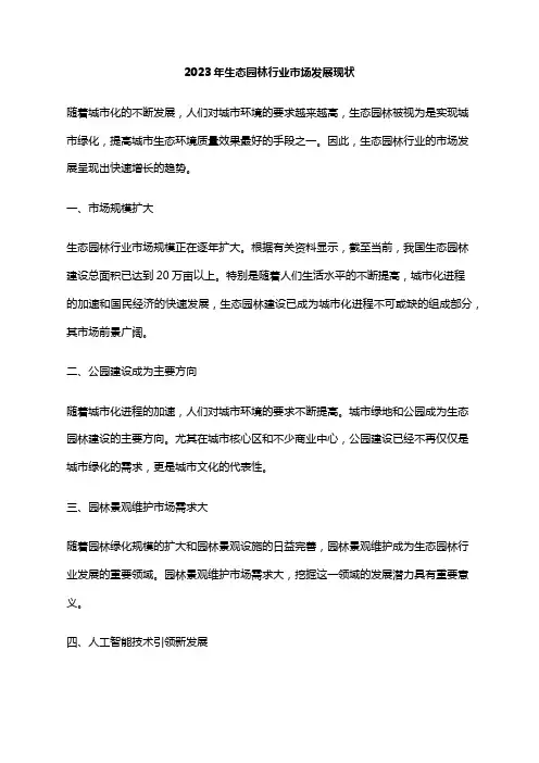 2023年生态园林行业市场发展现状