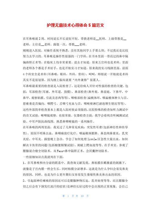 护理无菌技术心得体会5篇范文