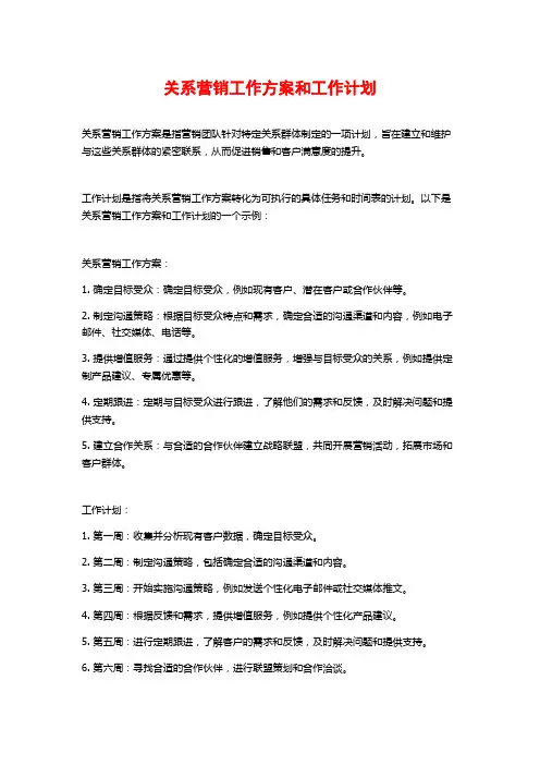 关系营销工作方案和工作计划 (2)