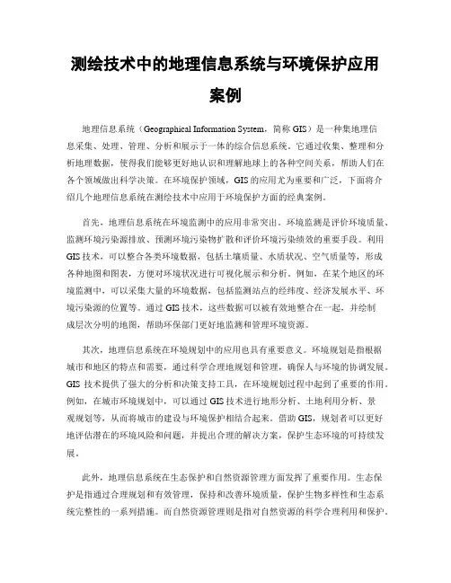 测绘技术中的地理信息系统与环境保护应用案例