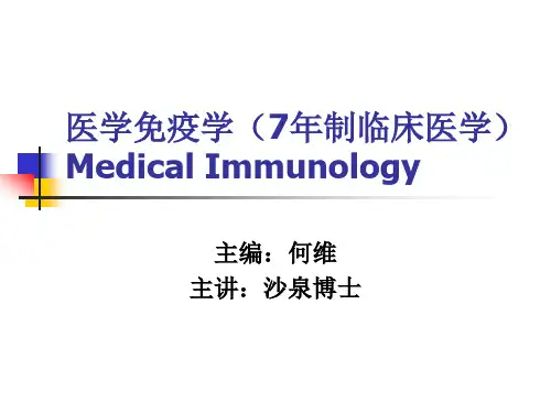 医学免疫学课件第一章讲义