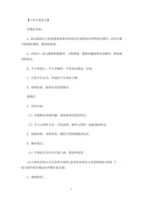 幼儿园中班区域活动学期计划3篇(最新)