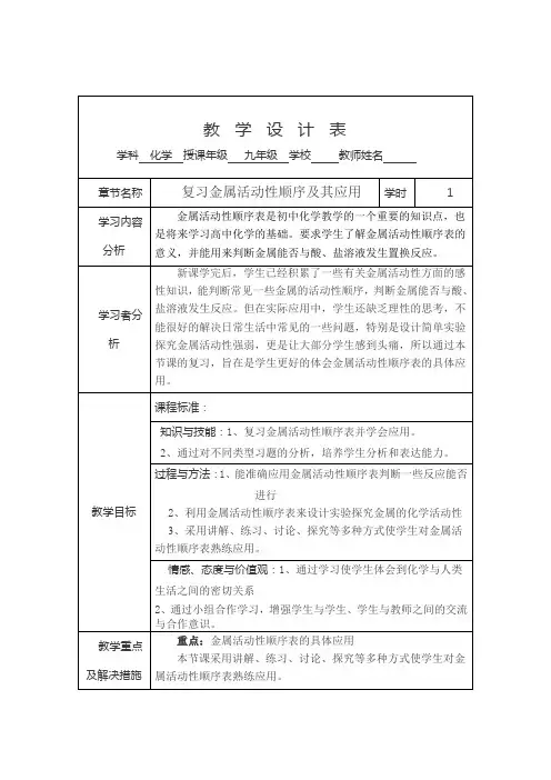《金属活动性顺序及其应用授导型教案及课堂讲稿