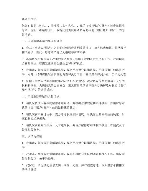 司法冻结解除个人申请书
