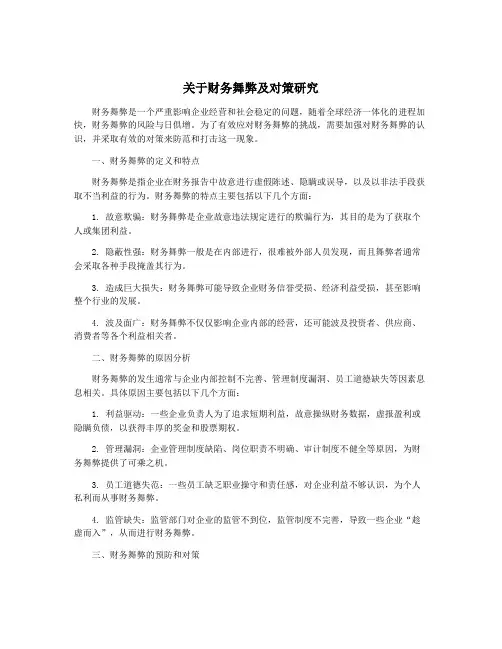关于财务舞弊及对策研究