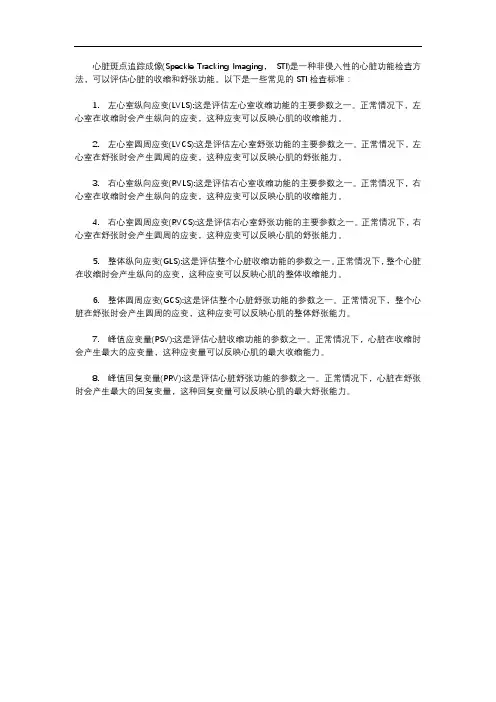 心脏斑点追踪成像及心功能检查标准